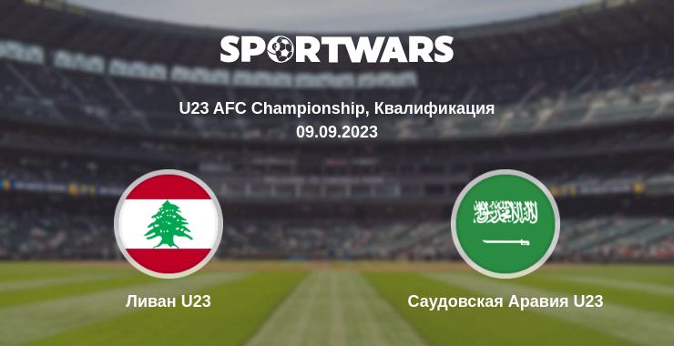 Где смотреть матч онлайн бесплатно Ливан U23 - Саудовская Аравия U23