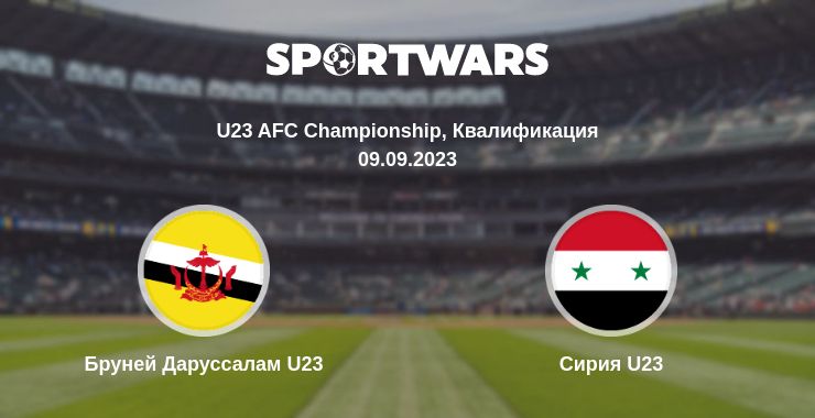 Где смотреть матч онлайн бесплатно Бруней Даруссалам U23 - Сирия U23