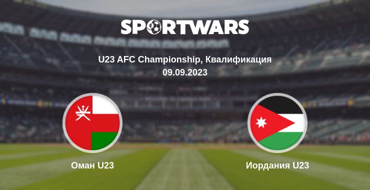 Где смотреть матч онлайн бесплатно Оман U23 - Иордания U23