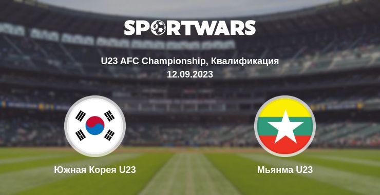 Где смотреть матч онлайн бесплатно Южная Корея U23 - Мьянма U23