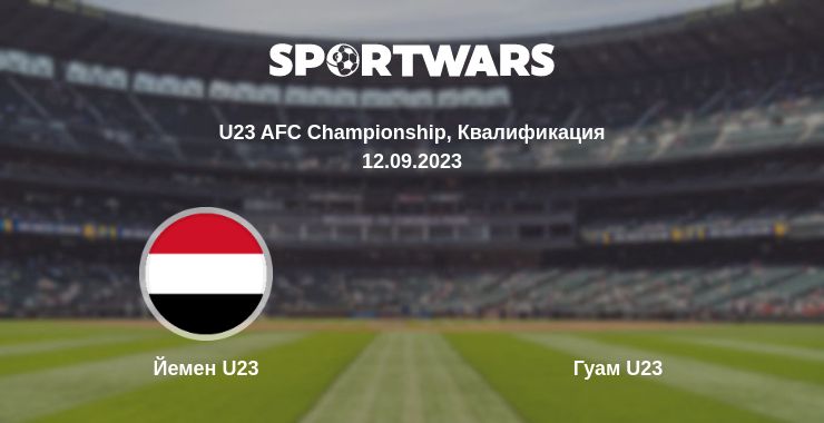 Где смотреть матч онлайн бесплатно Йемен U23 - Гуам U23