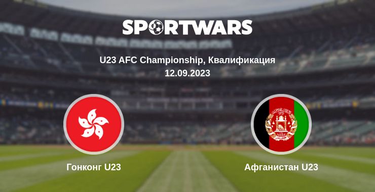 Где смотреть матч онлайн бесплатно Гонконг U23 - Афганистан U23