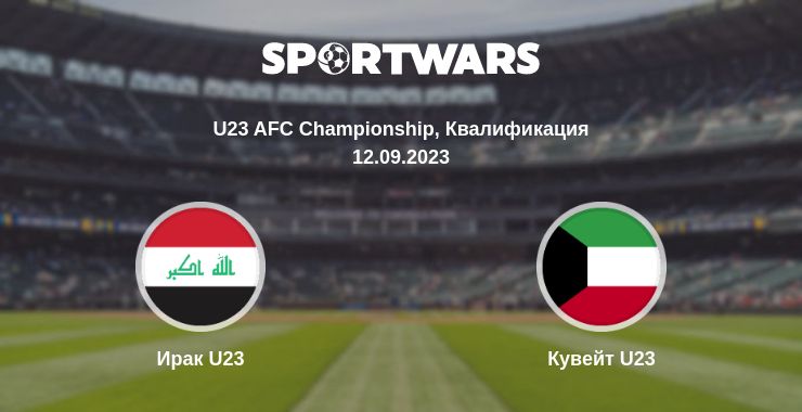 Где смотреть матч онлайн бесплатно Ирак U23 - Кувейт U23