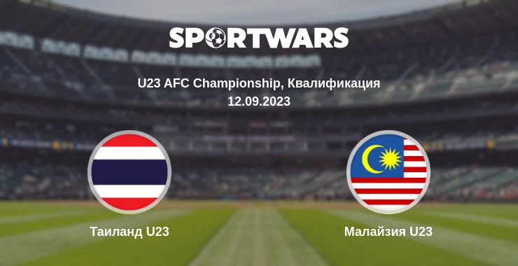 Где смотреть матч онлайн бесплатно Таиланд U23 - Малайзия U23