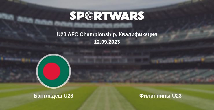 Где смотреть матч онлайн бесплатно Бангладеш U23 - Филиппины U23