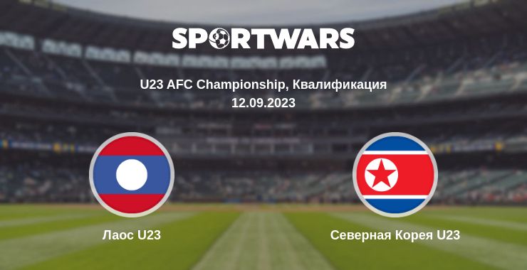 Где смотреть матч онлайн бесплатно Лаос U23 - Северная Корея U23