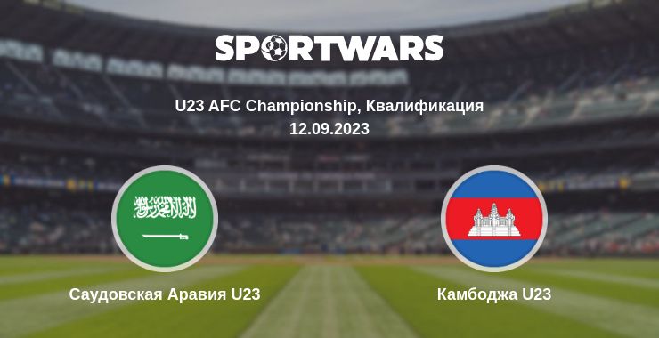 Где смотреть матч онлайн бесплатно Саудовская Аравия U23 - Камбоджа U23