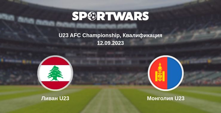 Где смотреть матч онлайн бесплатно Ливан U23 - Монголия U23