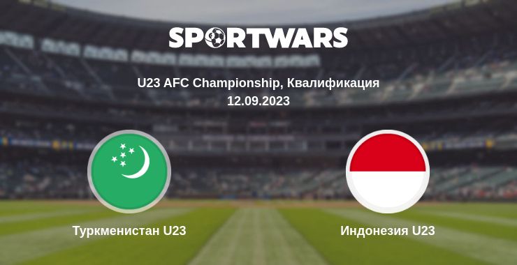 Где смотреть матч онлайн бесплатно Туркменистан U23 - Индонезия U23