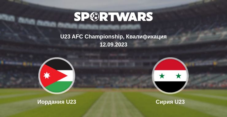 Где смотреть матч онлайн бесплатно Иордания U23 - Сирия U23