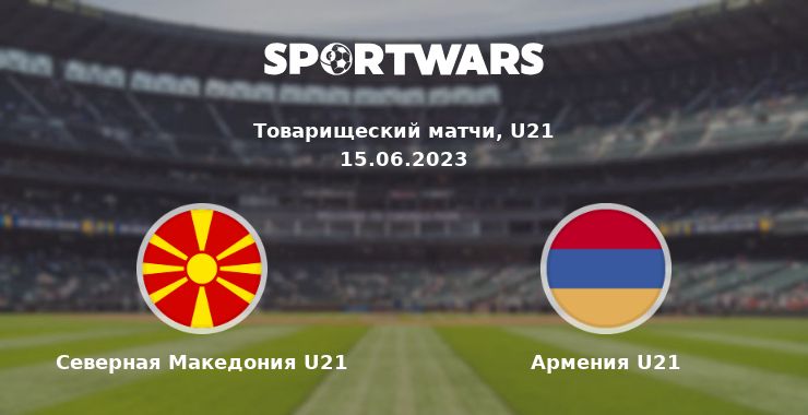 Северная Македония U21 — Армения U21 смотреть онлайн трансляцию матча, 15.06.2023