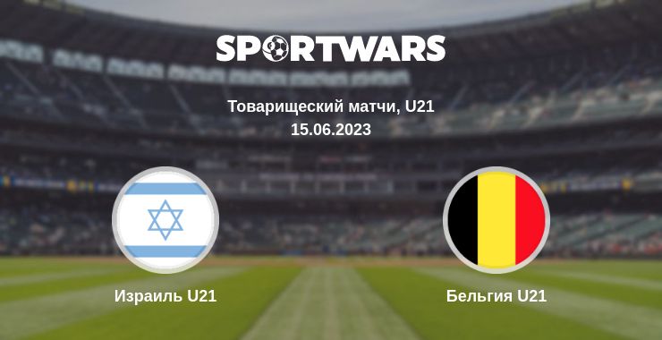 Где смотреть матч онлайн бесплатно Израиль U21 - Бельгия U21