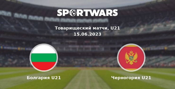 Болгария U21 — Черногория U21 смотреть онлайн трансляцию матча, 15.06.2023