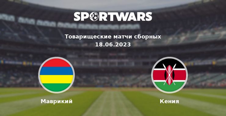 Маврикий — Кения смотреть онлайн трансляцию матча, 18.06.2023