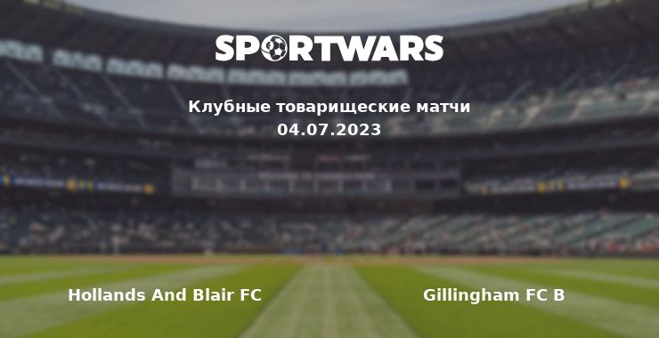 Hollands And Blair FC — Gillingham FC B, 04.07.2023 смотреть онлайн трансляцию матча бесплатно