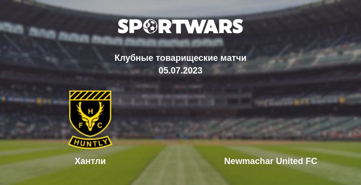 Где смотреть матч онлайн бесплатно Хантли - Newmachar United FC