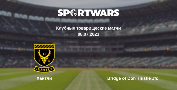 Где смотреть матч онлайн бесплатно Хантли - Bridge of Don Thistle Jfc