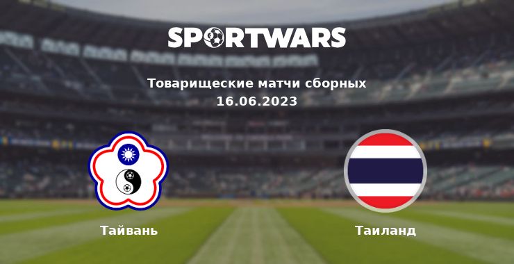 Тайвань — Таиланд смотреть онлайн трансляцию матча, 16.06.2023