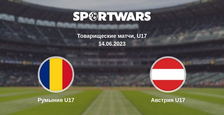 Где смотреть матч онлайн бесплатно Румыния U17 - Австрия U17