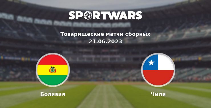 Боливия — Чили смотреть онлайн трансляцию матча, 21.06.2023