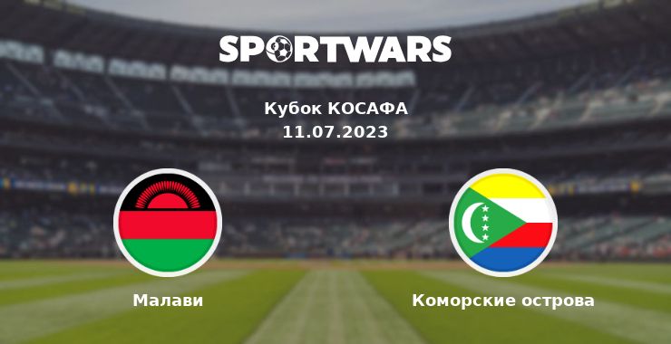 Малави — Коморские острова смотреть онлайн трансляцию матча, 11.07.2023