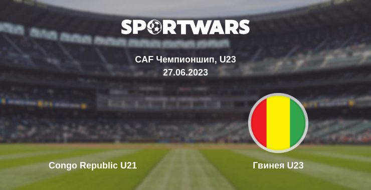 Где смотреть матч онлайн бесплатно Congo Republic U21 - Гвинея U23