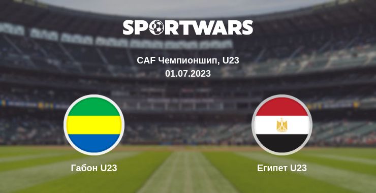 Где смотреть матч онлайн бесплатно Габон U23 - Египет U23