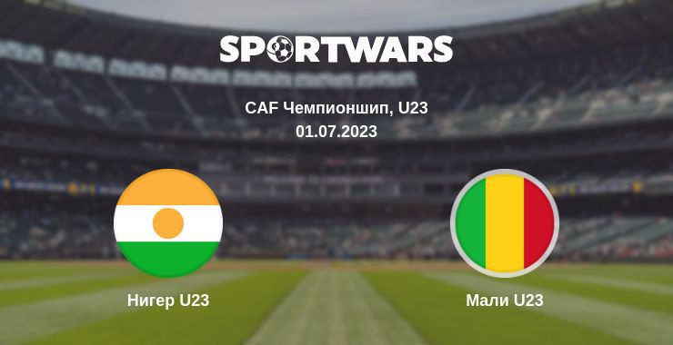 Где смотреть матч онлайн бесплатно Нигер U23 - Мали U23