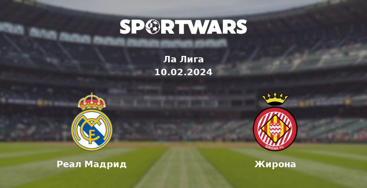 Реал Мадрид — Жирона смотреть онлайн трансляцию матча, 10.02.2024
