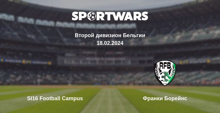 Где смотреть матч онлайн бесплатно Sl16 Football Campus - Франки Борейнс