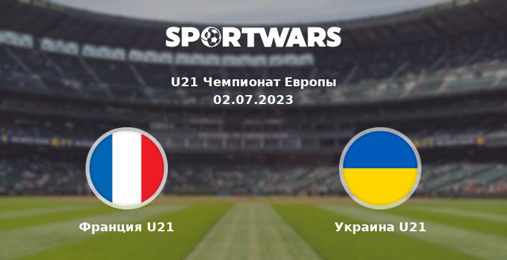 Франция U21 — Украина U21 смотреть онлайн трансляцию матча, 02.07.2023