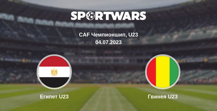 Где смотреть матч онлайн бесплатно Египет U23 - Гвинея U23