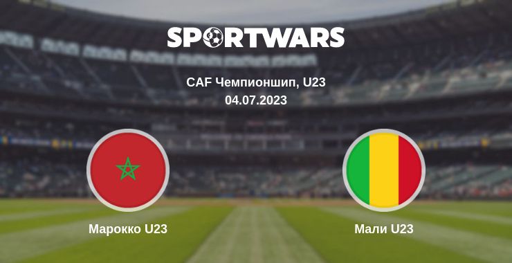 Где смотреть матч онлайн бесплатно Марокко U23 - Мали U23