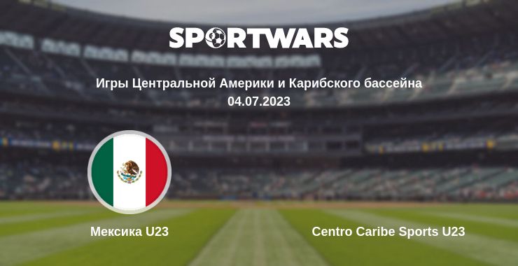 Где смотреть матч онлайн бесплатно Мексика U23 - Centro Caribe Sports U23