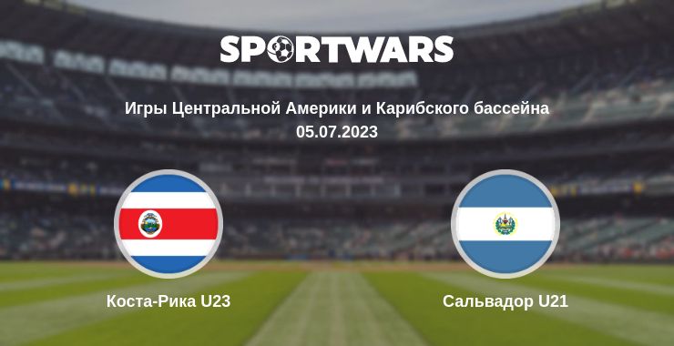 Где смотреть матч онлайн бесплатно Коста-Рика U23 - Сальвадор U21