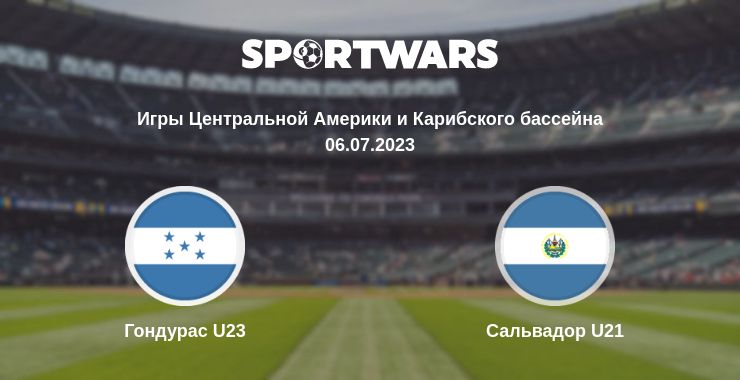 Где смотреть матч онлайн бесплатно Гондурас U23 - Сальвадор U21