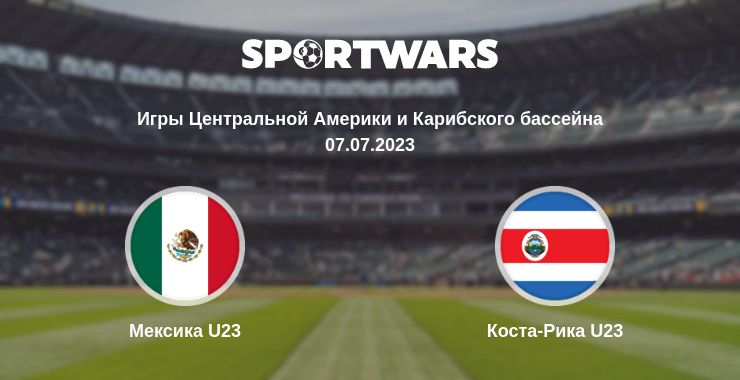 Где смотреть матч онлайн бесплатно Мексика U23 - Коста-Рика U23