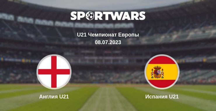 Где смотреть матч онлайн бесплатно Англия U21 - Испания U21