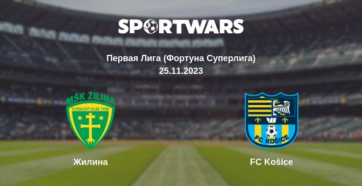 Где смотреть матч онлайн бесплатно Жилина - FC Košice