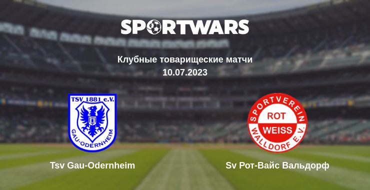 Где смотреть матч онлайн бесплатно Tsv Gau-Odernheim - Sv Рот-Вайс Вальдорф