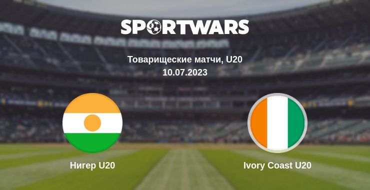 Где смотреть матч онлайн бесплатно Нигер U20 - Ivory Coast U20