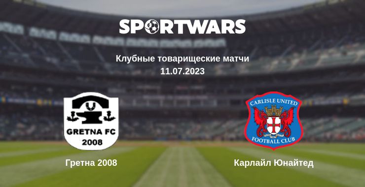 Где смотреть матч онлайн бесплатно Гретна 2008 - Карлайл Юнайтед