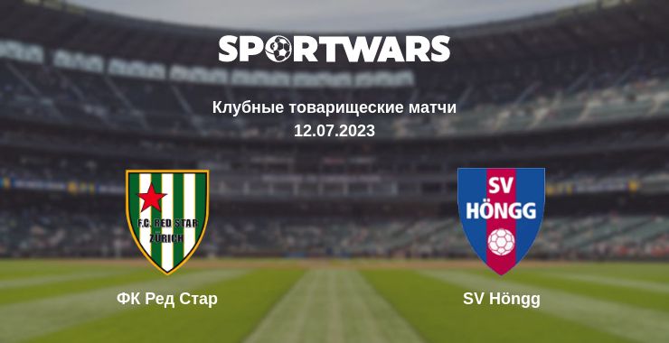 Где смотреть матч онлайн бесплатно ФК Ред Стар - SV Höngg