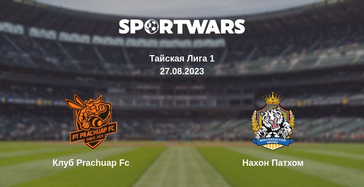 Где смотреть матч онлайн бесплатно Клуб Prachuap Fc - Нахон Патхом