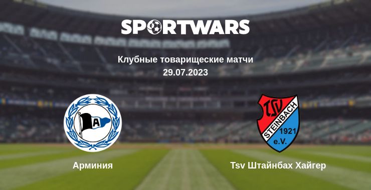 Где смотреть матч онлайн бесплатно Арминия - Tsv Штайнбах Хайгер