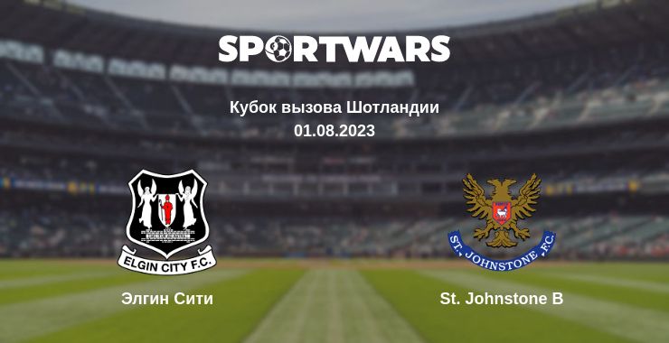 Где смотреть матч онлайн бесплатно Элгин Сити - St. Johnstone B