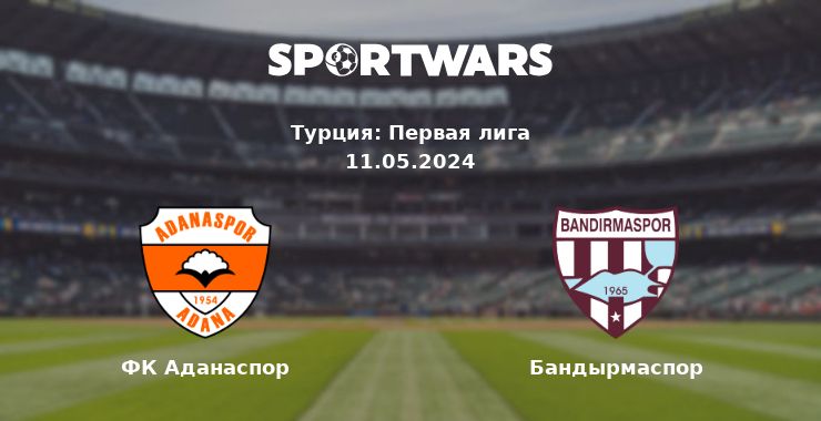ФК Аданаспор — Бандырмаспор смотреть онлайн трансляцию матча, 11.05.2024