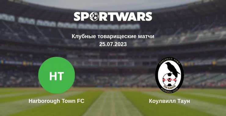 Где смотреть матч онлайн бесплатно Harborough Town FC - Коулвилл Таун