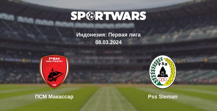 Где смотреть матч онлайн бесплатно ПСМ Макассар - Pss Sleman