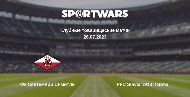 Где смотреть матч онлайн бесплатно Фк Септември Симитли - PFC Slavia 1913 II Sofia